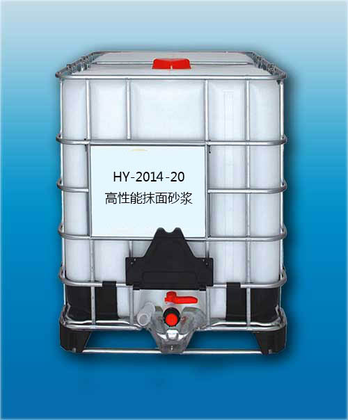 HY-2014-20高性能抹面砂漿 HY-2014-20高性能抹面砂漿