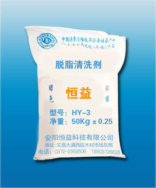 HY-3脫脂清洗劑 HY-3脫脂清洗劑